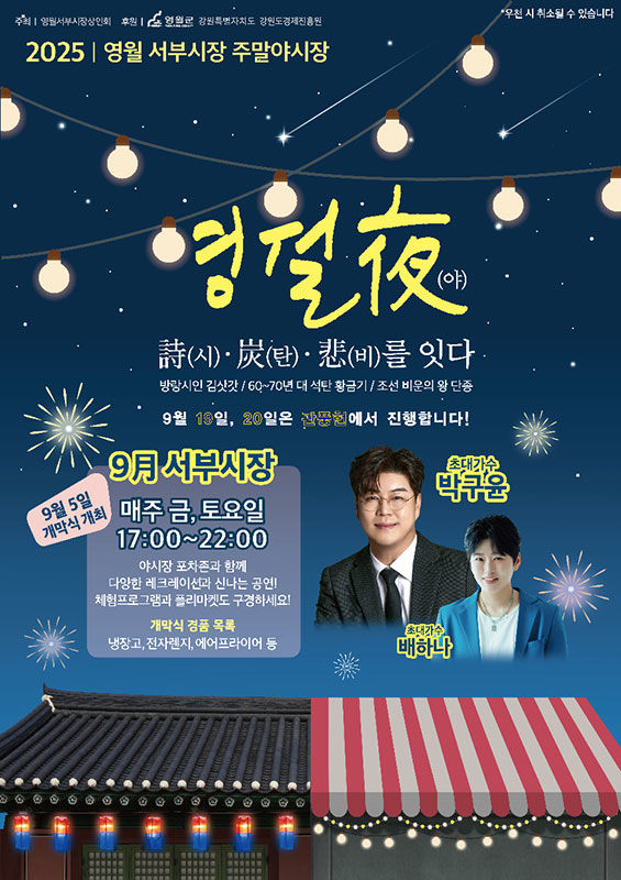 영월 서부시장 주말야시장 포스터.(사진=영월군 제공) *재판매 및 DB 금지