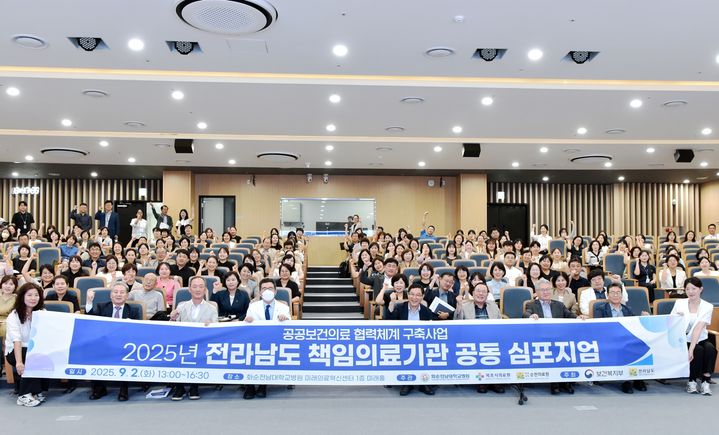 [화순=뉴시스] 화순전남대학교병원은 통합돌봄 법제화에 따른 정책 방향을 공유하고 지역 맞춤형 돌봄 모델을 모색하고자 '전남도 책임의료기관 공동 심포지엄'을 열었다고 4일 밝혔다. (사진=화순전남대병원 제공) 2025.09.04. photo@newsis.com *재판매 및 DB 금지