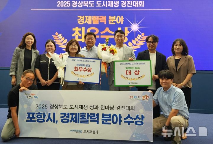 [포항=뉴시스] 송종욱 기자 = '2025 경북도 도시 재생 경진대회'가 지난 3일 영남대학교 천마아트홀에서 열린 가운데 포항시가 '지역 특화' 분야 대상과 '경제 활력' 분야 최우수상을 받았다. 사진은 수상 후 시 도시재생과 직원들이 기념 촬영하는 모습. (사진=포항시 제공) 2025.09.04. photo@newsis.com