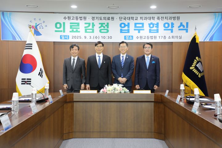 [수원=뉴시스] 수원고법이 경기도의료원, 단국대 치과대학 죽전치과병원과 의료감정 협약을 체결했다. (사진=수원고법 제공) 2025.09.04. photo@newsis.com *재판매 및 DB 금지