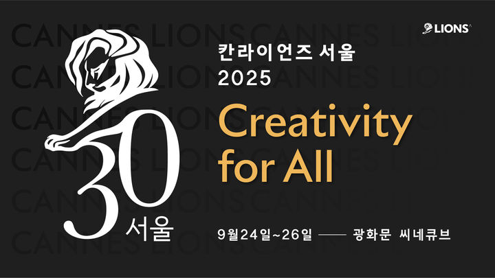[서울=뉴시스] 세계 최대 크리에이티비티 축제 '칸라이즈서울'이 올해로 30주년을 맞아 오는 24일부터 26일까지 광화문 씨네큐브에서 개최된다. (사진=칸라이언즈코리아 제공) photo@newsis.com *재판매 및 DB 금지