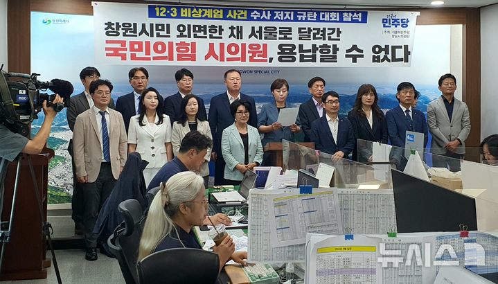 [창원=뉴시스] 강경국 기자 = 더불어민주당 경남 창원시의원단이 4일 국회에서 열린 야당말살 정치탄압 특검수사 규탄대회에 국민의힘 창원시의원들이 대부분 참가하면서 창원시의회가 파행을 겪은 것과 관련해 기자회견을 열고 있다. 2025.09.04. kgkang@newsis.com