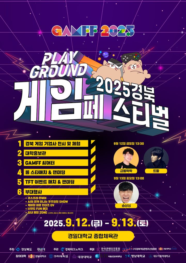  '2025 경북 게임페스타' 포스터 *재판매 및 DB 금지