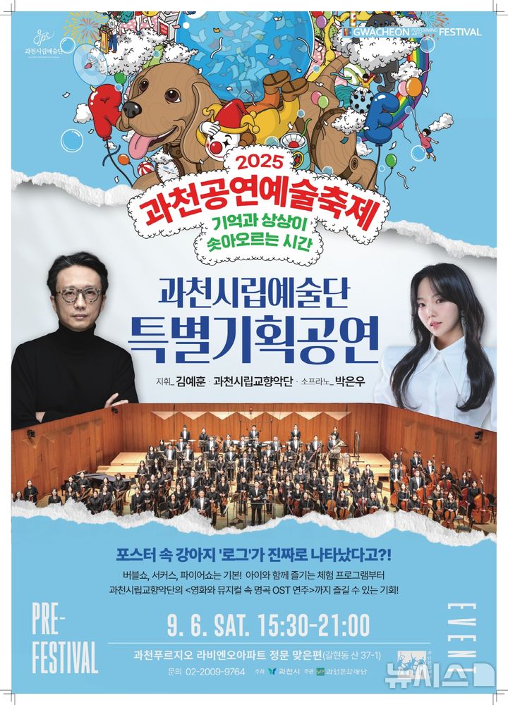 [과천=뉴시스] 과천시가 '2025 과천 공연예술축제’ 개최에 앞서 이벤트를 여는 등 축제 홍보에 주력한다. (포스터=과천시 제공).2025.09.04.photo@newsis.com