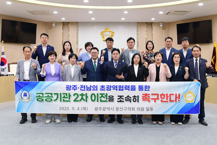 [광주=뉴시스] 광주 광산구의회 의원들이 국정과제로 추진되는 공공기관 2차 이전과 관련해 광주시와 전남도의 협력을 촉구하고 있다. (사진 = 광주 광산구의회 제공) 2025.09.04. photo@newsis.com *재판매 및 DB 금지