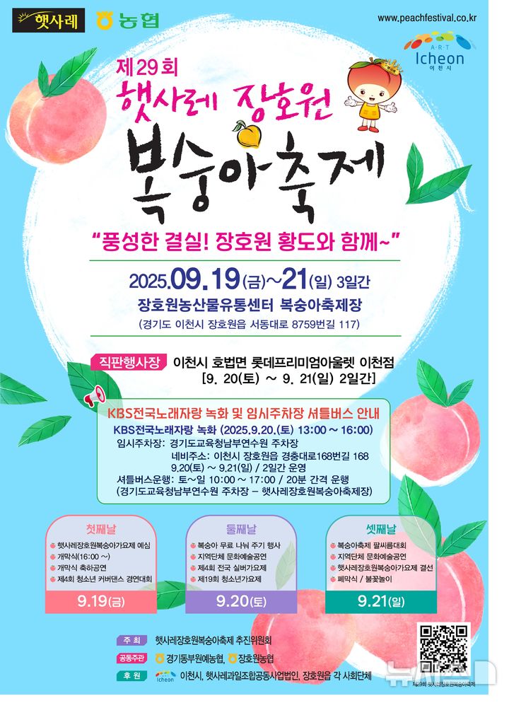 [이천=뉴시스] 이천시 제29회 햇사레 장호원복숭아축제 홍보문 (사진=이천시 제공) 2025.09.04.photo@newsis.com