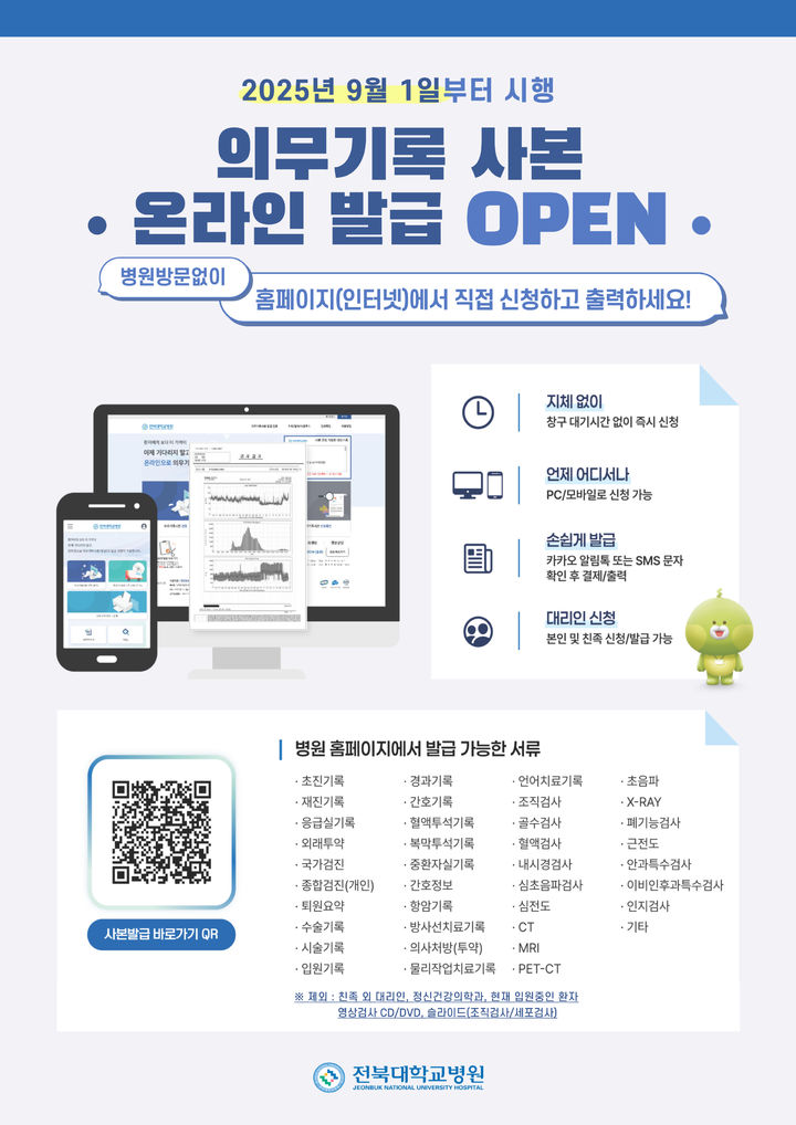 전북대학교병원은 환자 편의성을 높이고 고객 서비스 만족도를 향상시키기 위해 '의무기록 사본 온라인 발급 서비스'를 시작했다고 4일 밝혔다.&nbsp; *재판매 및 DB 금지