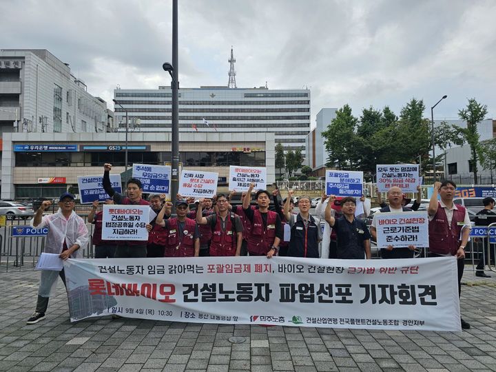[인천=뉴시스] 민주노총 건설산업연맹 전국플랜트건설노조 경인지부 조합원들이 4일 오전 서울 용산 대통령실 앞에서 기자회견을 열고, 롯데바이오로직스 제1공장 건설현장의 포괄임금제 폐지와 공휴일 수당 지급 등을 촉구하고 있다. (사진=민주노총 건설산업연맹 전국플랜트건설노동조합 경인지부 제공) 2025.09.04. photo@newsis.com *재판매 및 DB 금지