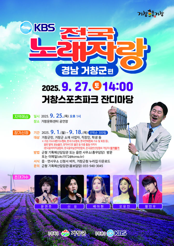 KBS전국노래자랑, 27일 거창군편…18일까지 신청자 모집