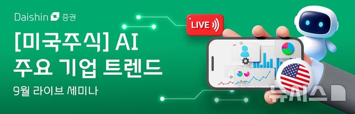 [서울=뉴시스]대신증권은 4일 오후 4시 개최하는 '미국주식 인공지능(AI) 주요 기업 트렌드' 세미나 포스터. (사진=대신증권 제공) 2025.09.04. photo@newsis.com 