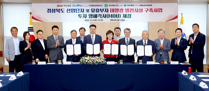 [안동=뉴시스] 4일 경북도청에서 경북도와 BNK자산운용㈜, ㈜에코프로파트너스, 넥스트에스㈜, 경북농공단지협의회가 '산업단지 및 유휴부지 태양광 발전시설 구축사업'을 위한 협력 및 투자 양해각서(MOU)를 체결하고 있다.(사진=경북도 제공) 2025.09.04 photo@newsis.com *재판매 및 DB 금지