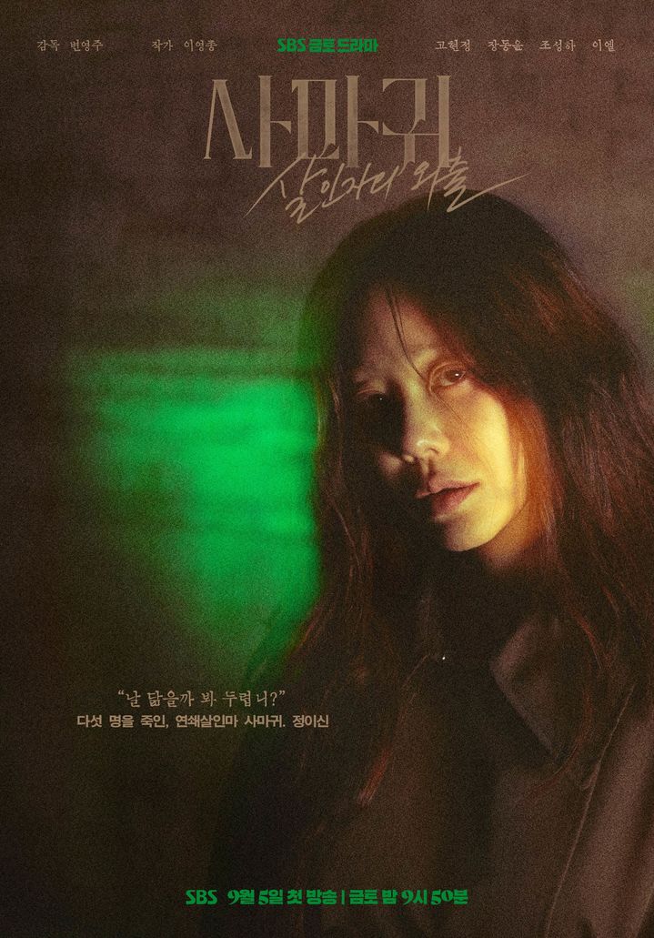 [서울=뉴시스] SBS 드라마 '사마귀: 살인자의 외출' 캐릭터 포스터. (사진=SBS '사마귀: 살인자의 외출' 포토갤러리) 2025.09.04. photo@newsis.com *재판매 및 DB 금지