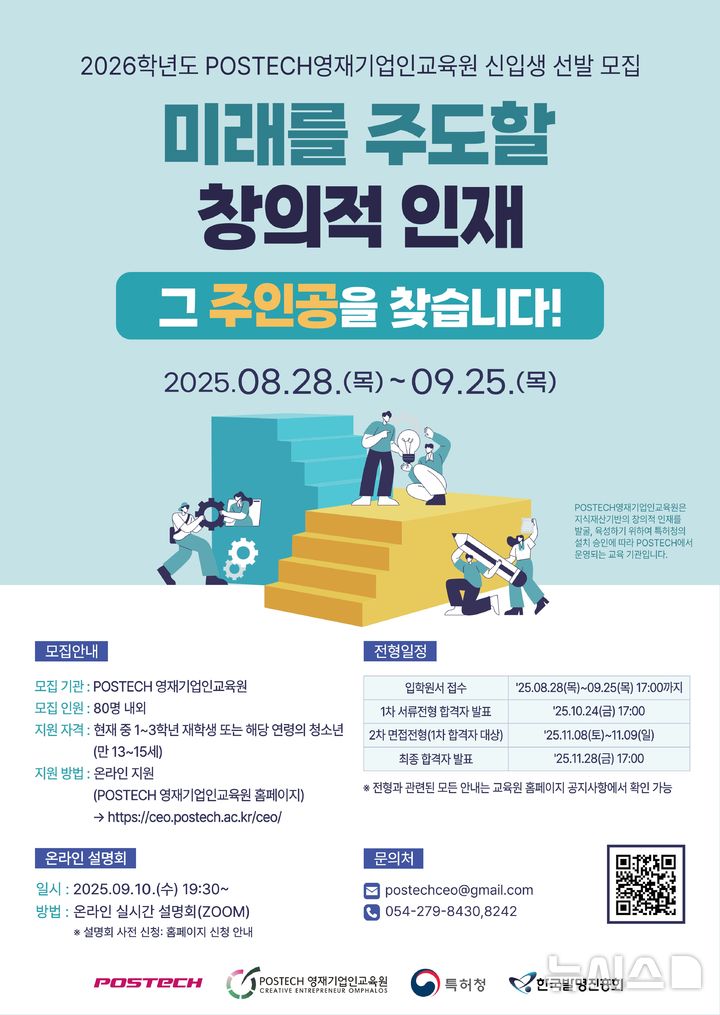 [포항=뉴시스] 송종욱 기자 = 포스텍 영재기업인교육원이 '2026학년도 신입생(17기)'을 모집한다. 모집 기간은 오는 25일까지 전국 중학생 총 80명을 선발한다. 사진은 '2026학년도 신입생' 모집 포스터. (사진=포스텍 제공) 2025.09.04. photo@newsis.com