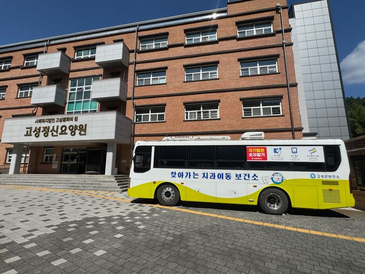 [고성=뉴시스] 찾아가는 치과 이동버스. (사진=고성군 제공) 2025.09.04. photo@newsis.com *재판매 및 DB 금지