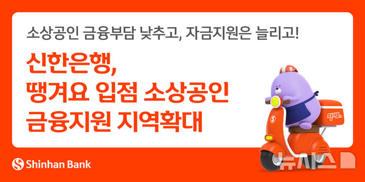 [서울=뉴시스]신한은행은 배달 플랫폼 '땡겨요'에 입점한 소상공인을 대상으로 한 금융지원을 전국으로 확대한다고 4일 밝혔다. (사진=신한은행 제공). 2025.09.04. photo@newsis.com 