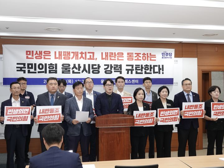 [울산=뉴시스] 더불어민주당 울산시당이 4일 시의회 프레스센터에서 기자회견을 열고 국민의힘을 규탄하고 있다. (사진=민주당 제공) 2025.09.04. photo@newsis.com *재판매 및 DB 금지