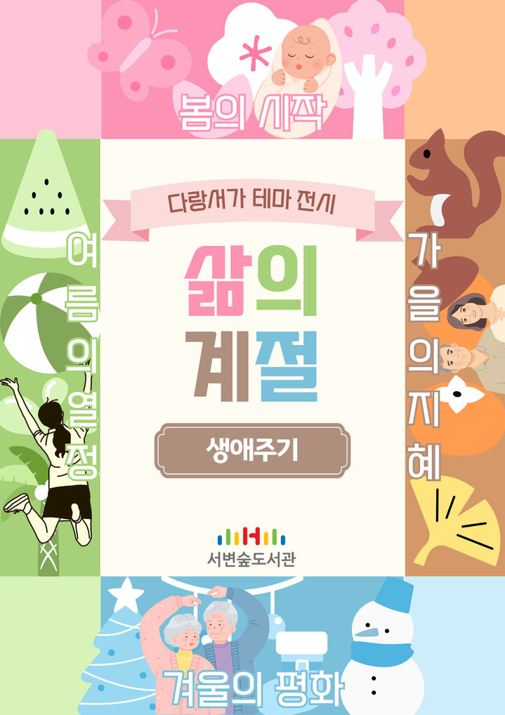 [대구=뉴시스] 대구 서변숲도서관 다랑서가 '삶의 계절' 전시 포스터. (사진=대구 서변숲도서관 제공) 2025.09.04. photo@newsis.com *재판매 및 DB 금지