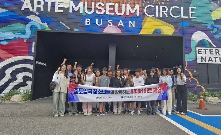 [부산=뉴시스] 4일 영도구 아르떼뮤지엄에서 부산출입국·외국인청은 중도입국 청소년 20여 명과 함께 미디어아트 체험 행사를 진행하고 있다. (사진=부산출입국·외국인청 제공) 2025.09.04. photo@newsis.com *재판매 및 DB 금지