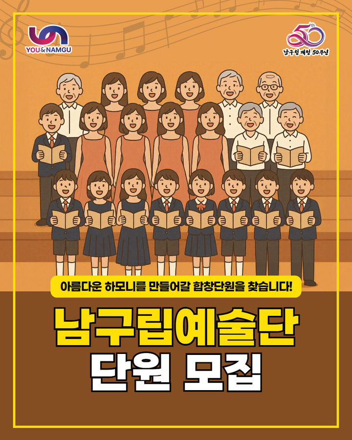 [부산=뉴시스] 남구립예술단 신규 합창 단원 모집 (그림=부산 남구 제공) 2025.09.04. photo@newsis.com *재판매 및 DB 금지