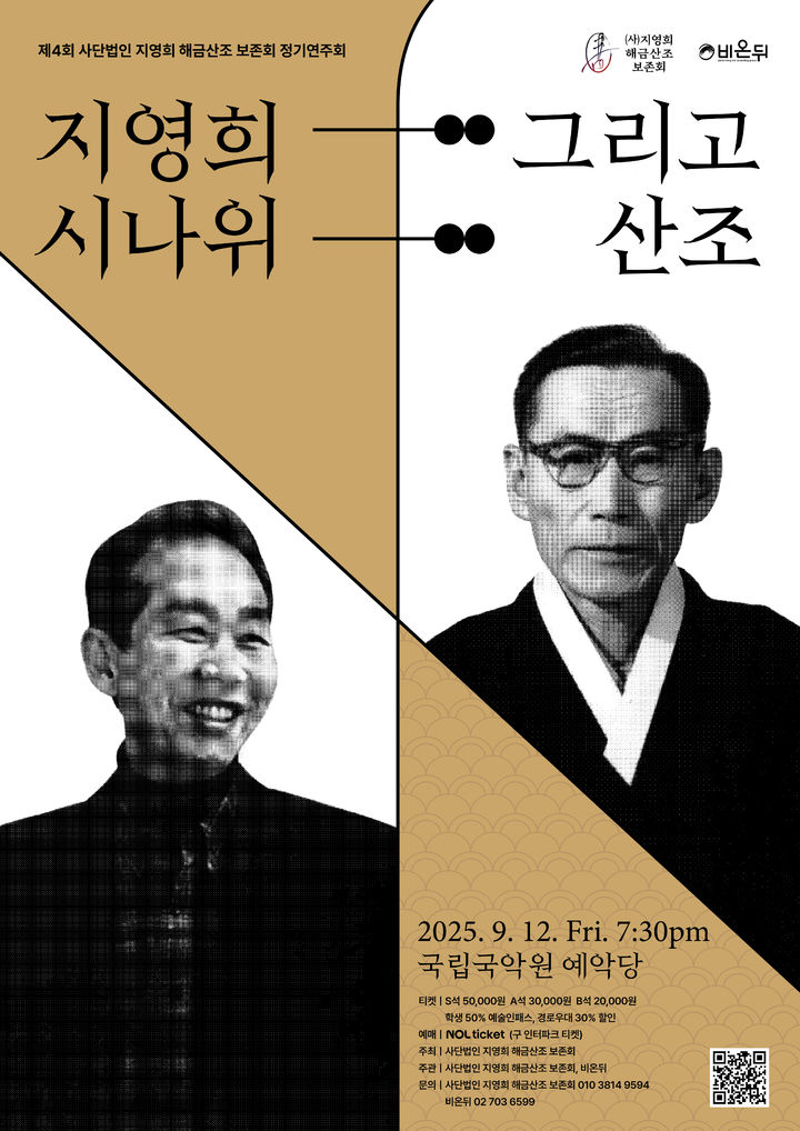 '지영희 시나위 그리고 산조' 포스터. (이미지=지영희 해금산조 보존회 제공) *재판매 및 DB 금지