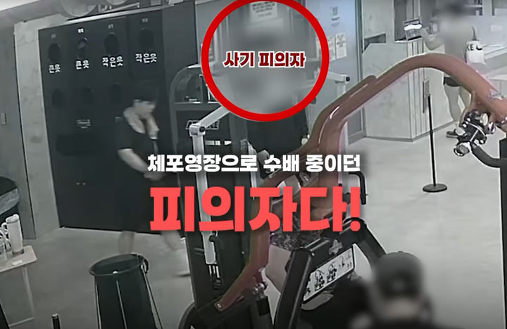 [뉴시스] 퇴근 후 헬스장에서 운동을 하던 한 경찰관이 우연히 마주친 사기 수배범을 단번에 알아보고 끝내 검거하는 데 성공했다. (사진=유튜브/대한민국 경찰청 캡쳐).2025.09.04 *재판매 및 DB 금지