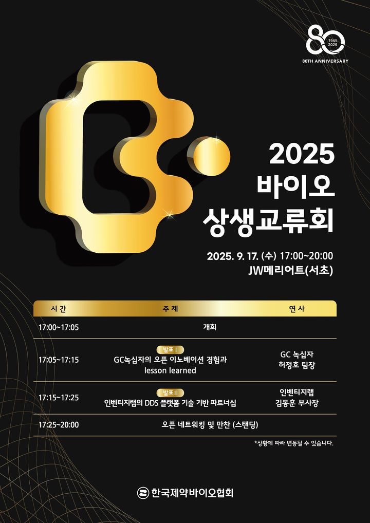 [서울=뉴시스] 2025 바이오 상생교류회 포스터 (사진=한국제약바이오협회 제공) 2025.09.04. photo@newsis.com *재판매 및 DB 금지