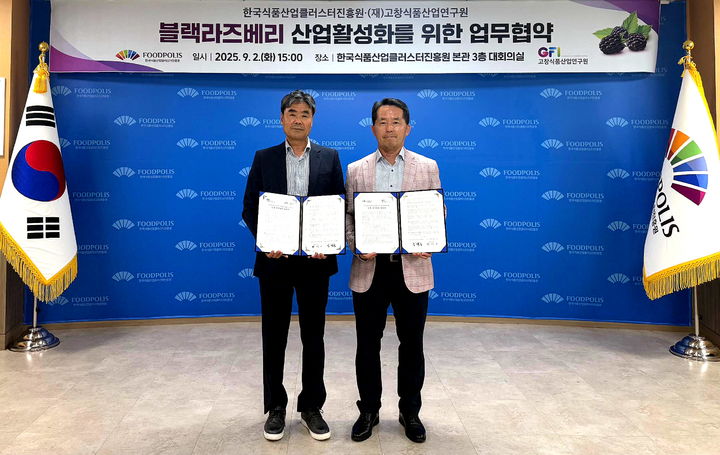 [고창=뉴시스] 지난 2일 익산 한국식품산업클러스터진흥원에서 열린 고창식품산업연구원과 진흥원의 '블랙라즈배리 산업 활성화를 위한 업무협약', 박생기 연구원장(왼쪽)과 진흥원 김덕호 이사장(오른쪽)이 협약에 서명한 뒤 기념사진을 찍고 있다. *재판매 및 DB 금지