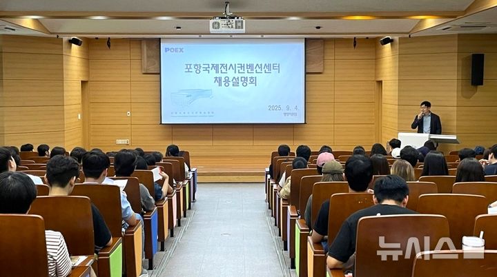 [포항=뉴시스] 송종욱 기자 = 포항국제전시컨벤션센터재단(POEX)은 지역과 함께 성장할 미래 마이스(MICE) 산업 신규 직원을 모집한다. 사진은 4일 계명대학교에서 열린 신규 직원 공개 채용 설명회 모습. (사진=포항시 제공) 2025.09.04. photo@newsis.com