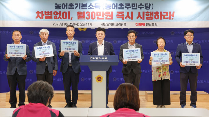 [무안=뉴시스] 진보당 전남도당이 4일 전남도의회 브리핑룸에서 농어촌기본소득 전면 실시를 촉구하고 있다. (사진 제공 = 전남도의회). 2025.09.04. photo@newsis.com *재판매 및 DB 금지