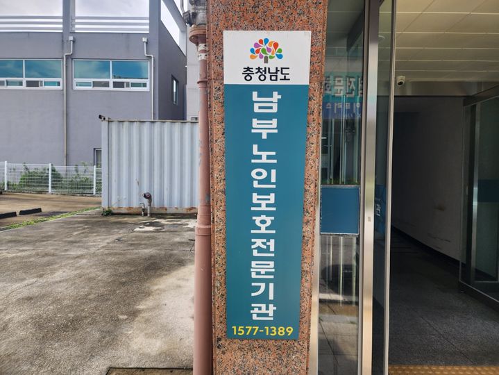 [논산=뉴시스]충남도 남부노인보호전문기관. 2025. 09. 04 photo@newsis.com *재판매 및 DB 금지