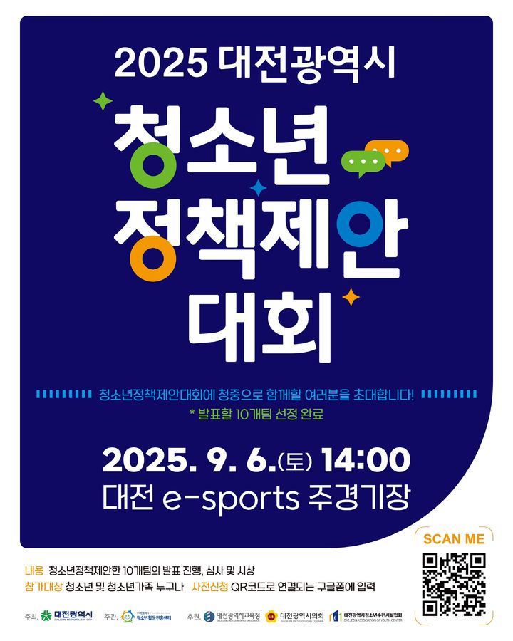 [대전=뉴시스]2025 대전광역시 청소년정책제안대회 포스터. 2025. 09. 04 photo@newsis.com *재판매 및 DB 금지