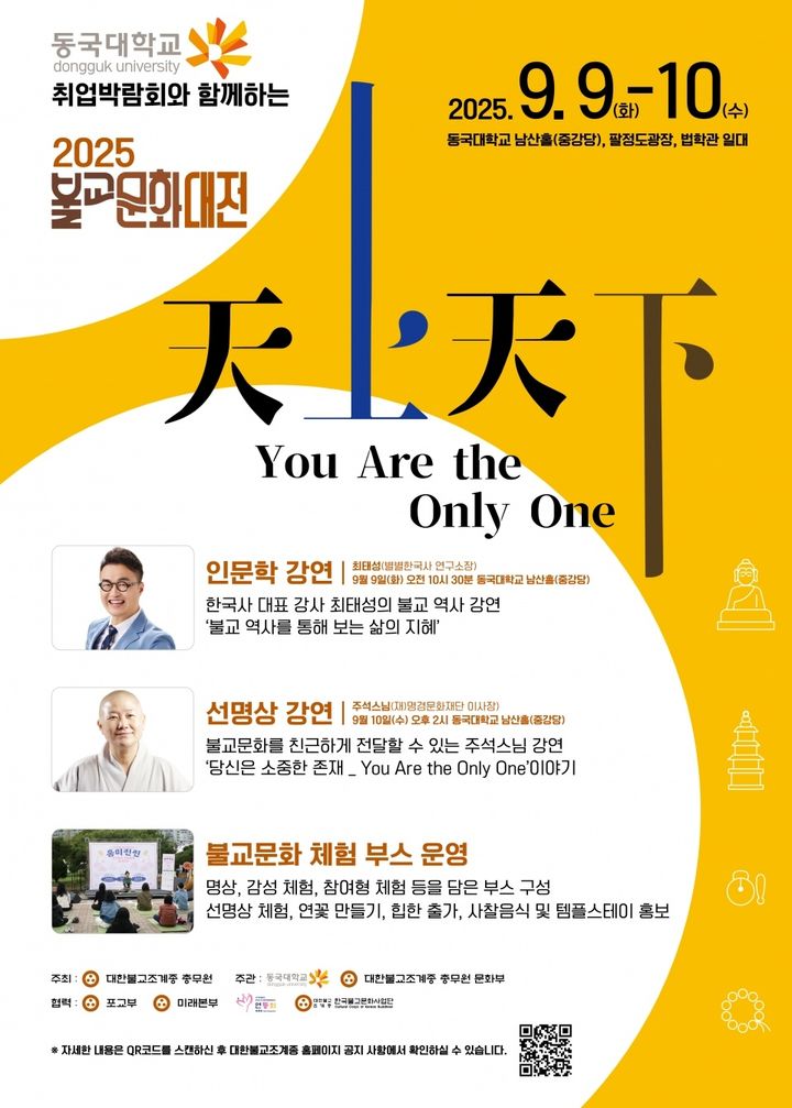 [서울=뉴시스] 2025 불교문화대전 '天上天下 You Are the Only One' 포스터 (사진=대한불교조계종 제공:) 2025.09.04. photo@newsis.com&nbsp; *재판매 및 DB 금지