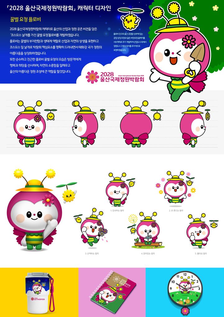 [울산=뉴시스] 울산시는 제15회 울산광역시 공공디자인 공모전에서 대상 ‘꿀벌요정 플로비’ 1점을 비롯해 총 27점의 수상작을 선정했다고 5일 밝혔다. (사진= 울산시 제공) 2025.09.04.photo@newsis.com *재판매 및 DB 금지