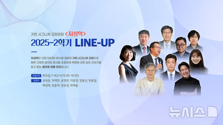 [성남=뉴시스] 가천대 2025-2학기 지성학 라인업 안내문 (사진=가천대 제공) 2025.09.04.photo@newsis.com