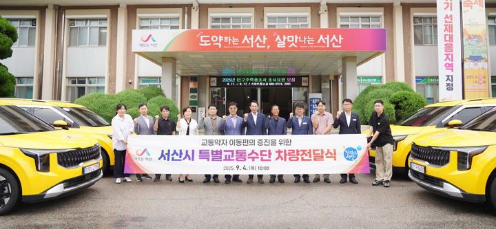 [서산=뉴시스] 충남 서산시와 시 교통약자이동지원센터 관계자들이 4일 시청 현관 앞에서 특별교통수단 차량 전달식을 갖고 기념 사진을 찍고 있다. (사진=서산시 제공) 2025.09.04. photo@newsis.com *재판매 및 DB 금지