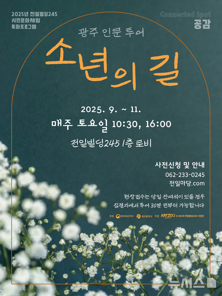 [광주=뉴시스] 광주시 '소년의 길' 인문투어 재개. (사진=광주시청 제공). photo@newsis.com *재판매 및 DB 금지