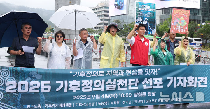 [서울=뉴시스] 추상철 기자 = 민주노총과 기후위기비상행동 등 단체가 4일 오전 서울 종로구 광화문광장 이순신동상 앞에서 '2025 기후정의실천단 선포' 기자회견을 하고 있다. 2025.09.04. scchoo@newsis.com
