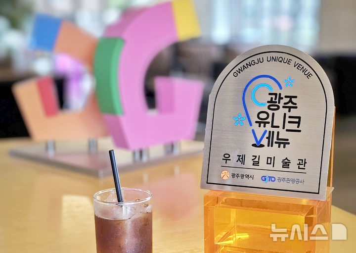 [광주=뉴시스] 광주관광공사 유니크 베뉴 BI. (사진=광주관광공사 제공). photo@newsis.com *재판매 및 DB 금지