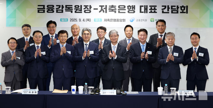 [서울=뉴시스] 조성우 기자 = 이찬진(앞줄 왼쪽 다섯 번째) 금융감독원장이 4일 오전 서울 마포구 저축은행중앙회에서 열린 금융감독원장-저축은행 대표 간담회에서 오화경(앞줄 오른쪽 세 번째) 저축은행중앙회장과 11개 저축은행 최고경영자들과 기념촬영을 하고 있다. 2025.09.04. xconfind@newsis.com