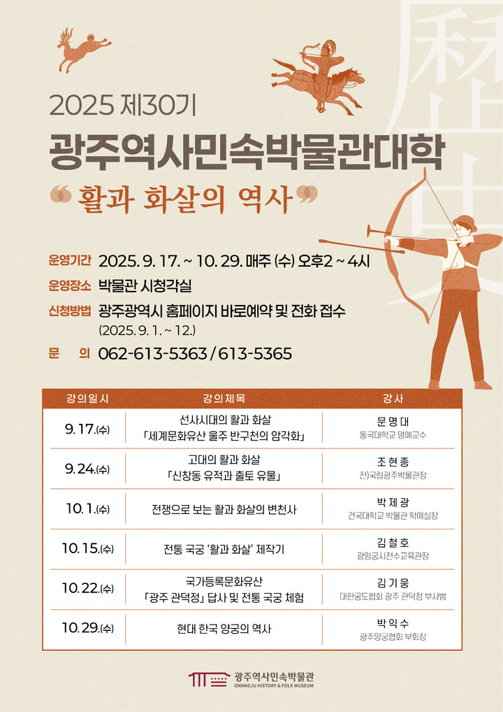 [광주=뉴시스] 광주역사민속박물관대학 '활과 화살의 역사' 강좌. (사진=광주역사민속박물관 제공). photo@newsis.com *재판매 및 DB 금지