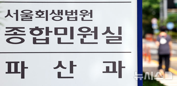 [서울=뉴시스] 최진석 기자 = 올해 8월까지 법원에 접수된 법인 파산 신청 건수는 총 1440건으로 집계된 4일 서울 서초구 서울회생법원에 파산 관련 안내문구가 보이고 있다.&nbsp; 이종배 국민의힘 의원실이 이날 대법원으로부터 제출받은 자료에 따르면 법인 파산 신청 건수 전년 동기 대비 10.85% 증가한 수치로 이 같은 추세라면 연간 최대치를 찍은 지난해 보다 늘어날 것으로 예상된다. 올해 1~8월 법원이 파산선고 전 처리한 건수(1458건) 중 인용(1303건) 비율은 89.36%에 달했다. 2025.09.04. myjs@newsis.com