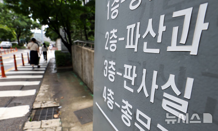 [서울=뉴시스] 서울회생법원 안내판. (사진=뉴시스 DB). photo@newsis.com