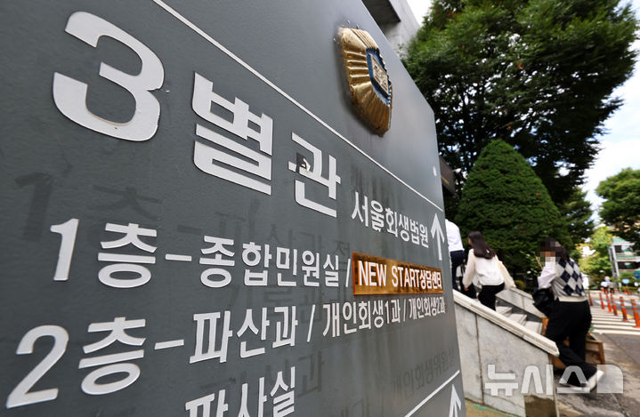 [서울=뉴시스] 최진석 기자 = 지난 9월 4일 서울 서초구 서울회생법원. 2025.12.25. myjs@newsis.com