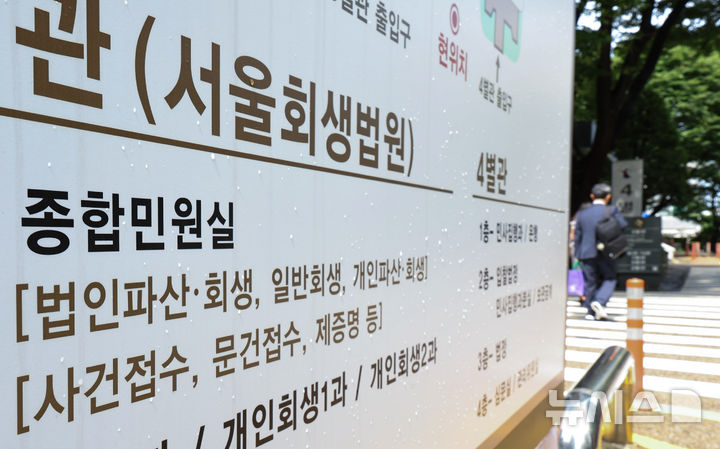 [서울=뉴시스] 최진석 기자 = 올해 8월까지 법원에 접수된 법인 파산 신청 건수는 총 1440건으로 집계된 4일 서울 서초구 서울회생법원에 법인파산 관련 안내문구가 보이고 있다.  이종배 국민의힘 의원실이 이날 대법원으로부터 제출받은 자료에 따르면 법인 파산 신청 건수 전년 동기 대비 10.85% 증가한 수치로 이 같은 추세라면 연간 최대치를 찍은 지난해 보다 늘어날 것으로 예상된다. 올해 1~8월 법원이 파산선고 전 처리한 건수(1458건) 중 인용(1303건) 비율은 89.36%에 달했다. 2025.09.04. myjs@newsis.com