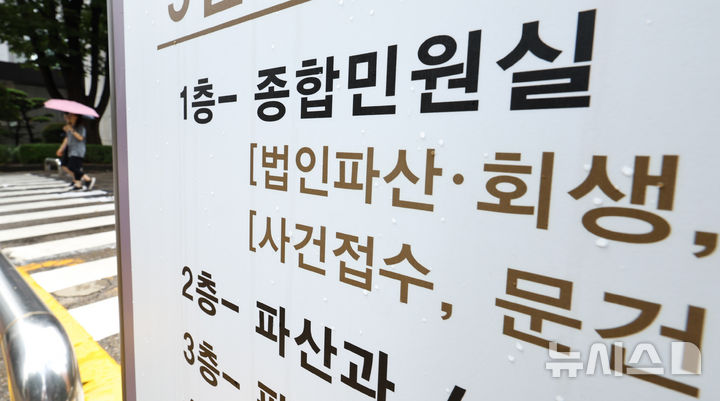 [서울=뉴시스] 서울 서초구 서울회생법원에 법인파산 관련 안내문구가 보이고 있다. (사진=뉴시스DB). photo@newsis.com