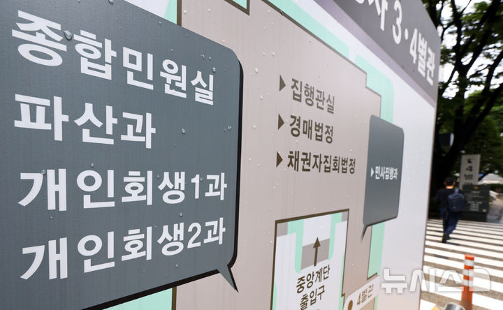 [서울=뉴시스] 최진석 기자 = 지난 9월4일 서울 서초구 서울회생법원에 파산 관련 안내문구가 보이고 있다. 2025.11.05. myjs@newsis.com