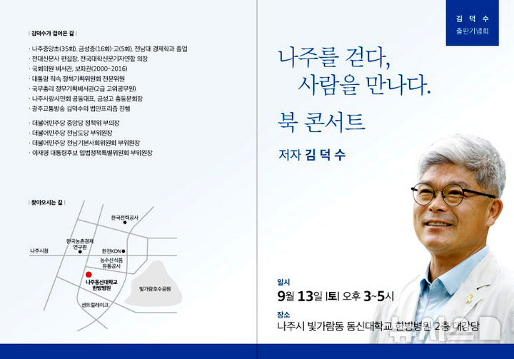 김덕수 더불어민주당 정책위 부의장이 저서&nbsp; '나주를 걷다 사람을 만나다' 풀판기념회를 오는 13일 나주동신대학교 한방병원 대강당에서 연다. (이미지=저자 제공) photo@newsis.com