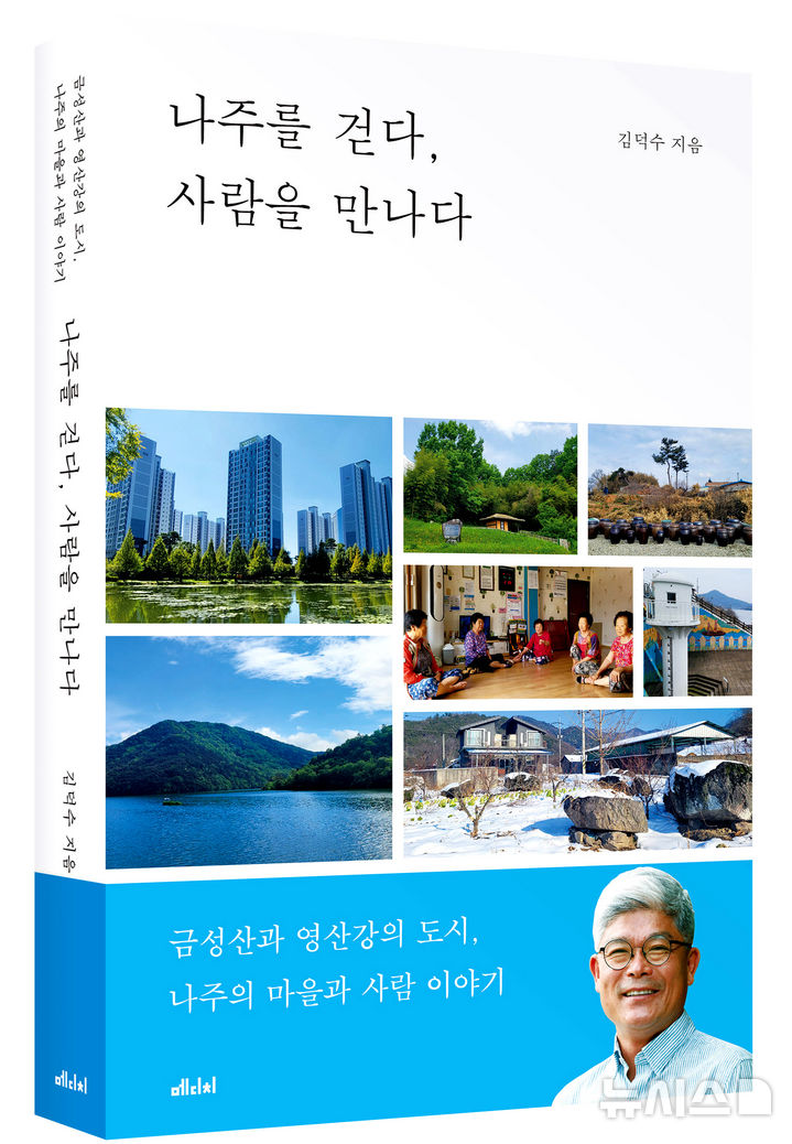 김덕수 지음 '나주를 걷다 사람을 만나다' (이미지=저자 제공) photo@newsis.com