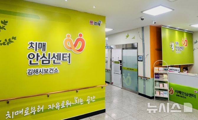 [김해=뉴시스]김해시 치매안심센터. 뉴시스DB. photo@newsis.com