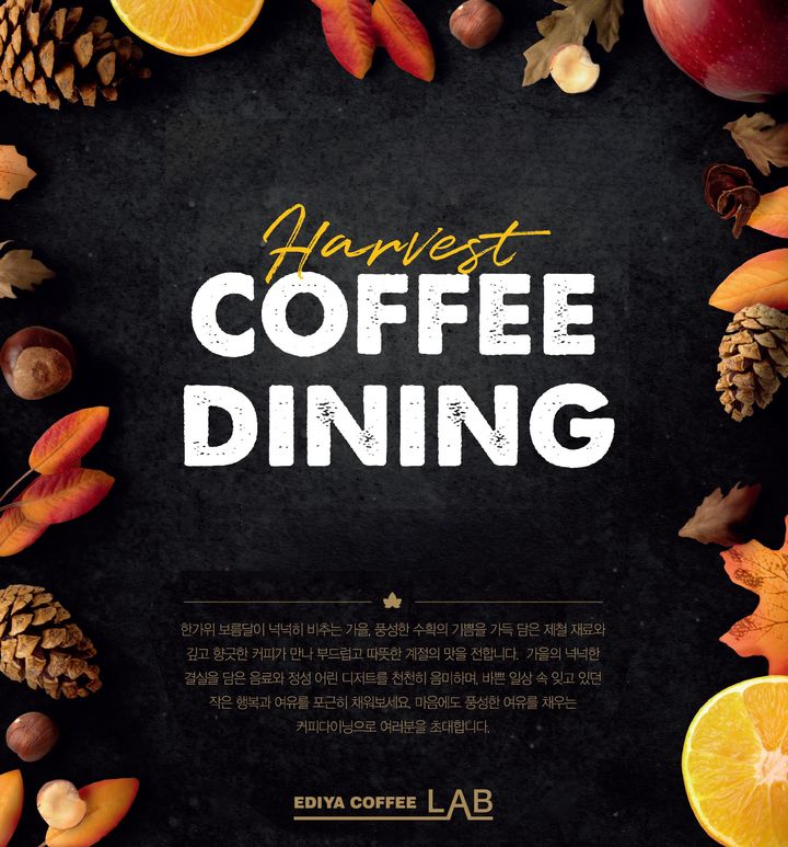 [서울=뉴시스] 이디야커피 가을 제철 재료를 활용한 커피다이닝을 실시한다. (사진=이디야커피 제공) *재판매 및 DB 금지